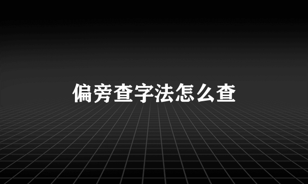 偏旁查字法怎么查