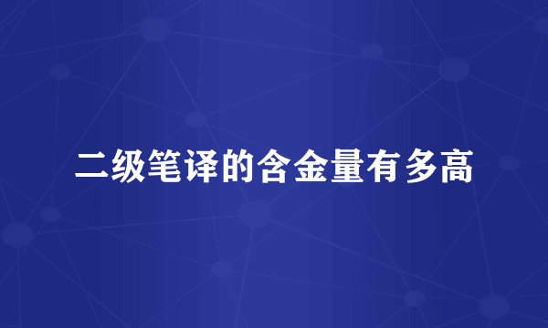 二级笔译的含金量有多高