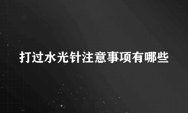 打过水光针注意事项有哪些