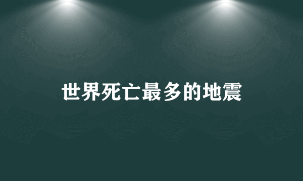 世界死亡最多的地震