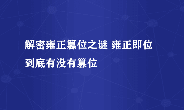 解密雍正篡位之谜 雍正即位到底有没有篡位