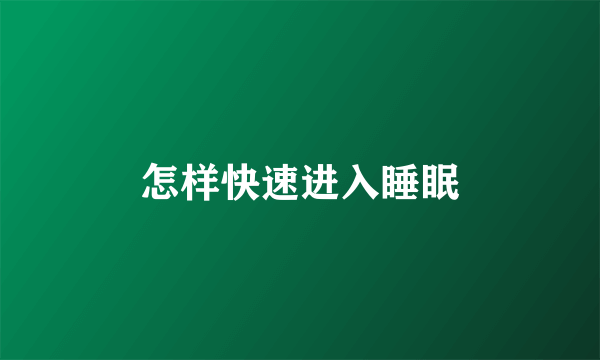 怎样快速进入睡眠