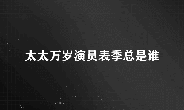 太太万岁演员表季总是谁
