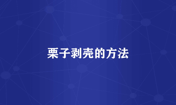 栗子剥壳的方法