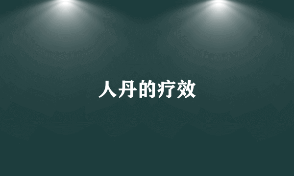 人丹的疗效