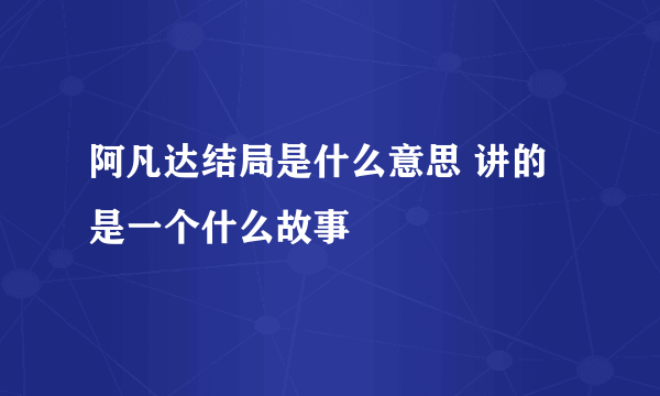 阿凡达结局是什么意思 讲的是一个什么故事