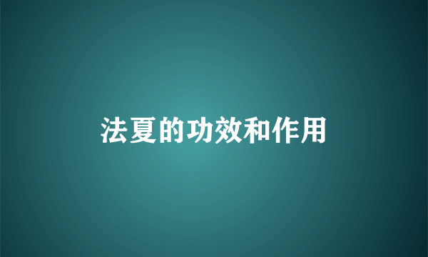 法夏的功效和作用