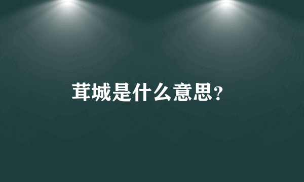 茸城是什么意思？