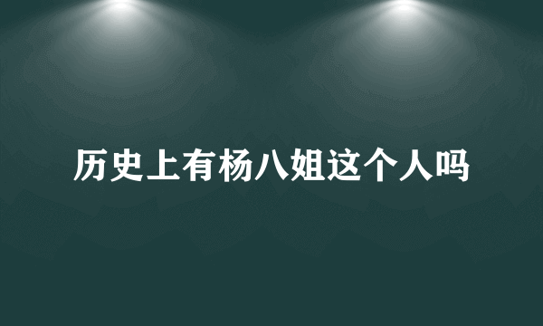 历史上有杨八姐这个人吗