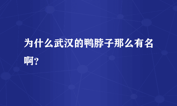 为什么武汉的鸭脖子那么有名啊？