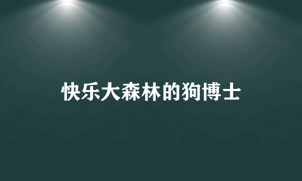 快乐大森林的狗博士