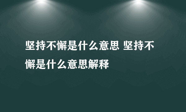坚持不懈是什么意思 坚持不懈是什么意思解释