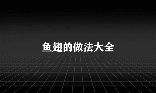 鱼翅的做法大全
