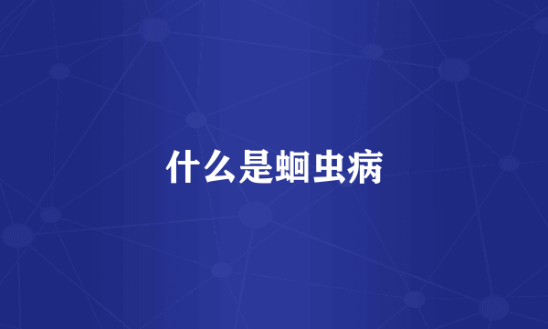 什么是蛔虫病