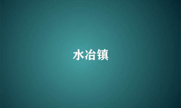 水冶镇