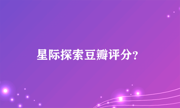 星际探索豆瓣评分？