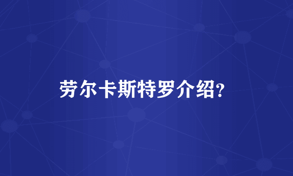 劳尔卡斯特罗介绍？