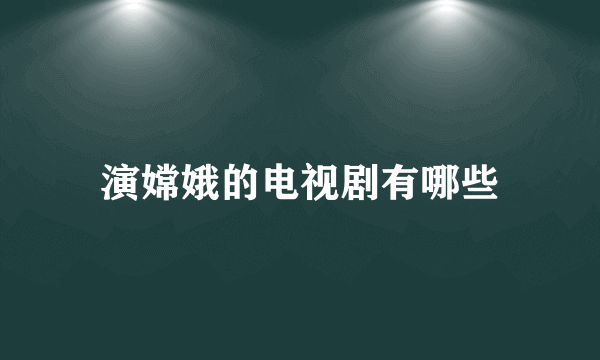 演嫦娥的电视剧有哪些