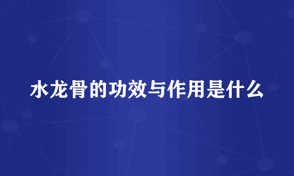 水龙骨的功效与作用是什么