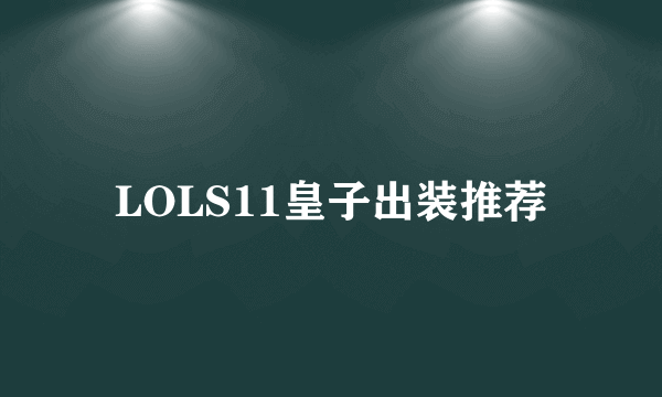 LOLS11皇子出装推荐