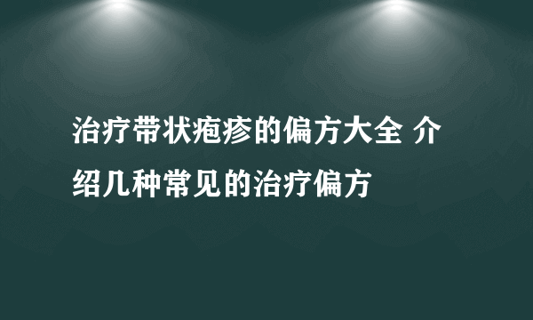 治疗带状疱疹的偏方大全 介绍几种常见的治疗偏方