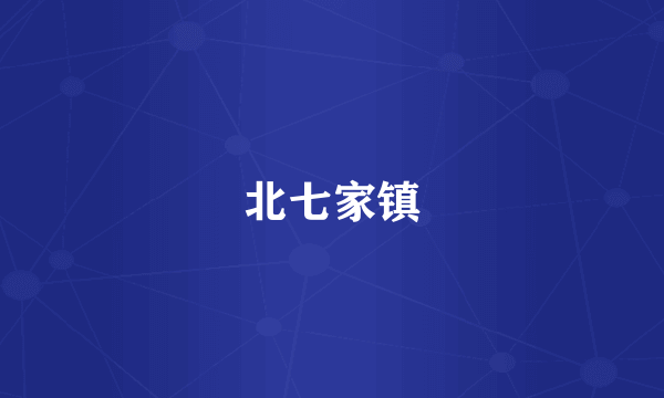 北七家镇