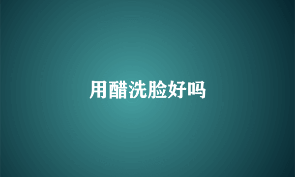 用醋洗脸好吗