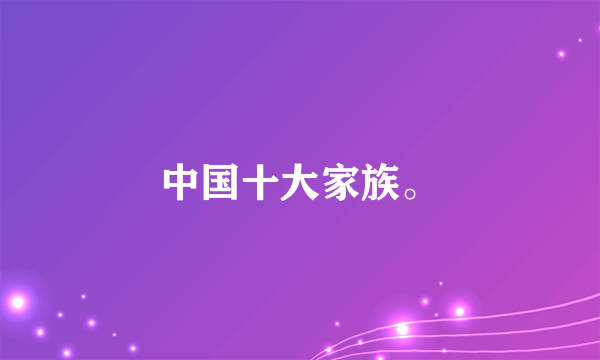 中国十大家族。