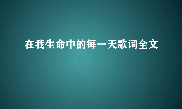 在我生命中的每一天歌词全文
