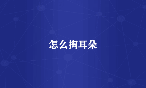 怎么掏耳朵