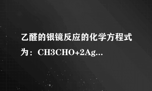 乙醛的银镜反应的化学方程式为：CH3CHO+2Ag（NH3）2OH加热CH3COONH4+2Ag↓+3NH3+H2OCH