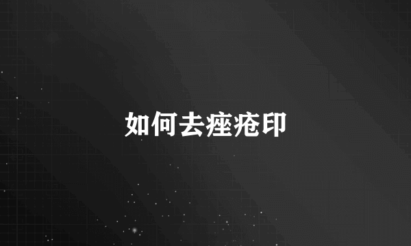 如何去痤疮印