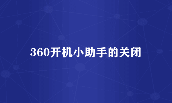 360开机小助手的关闭