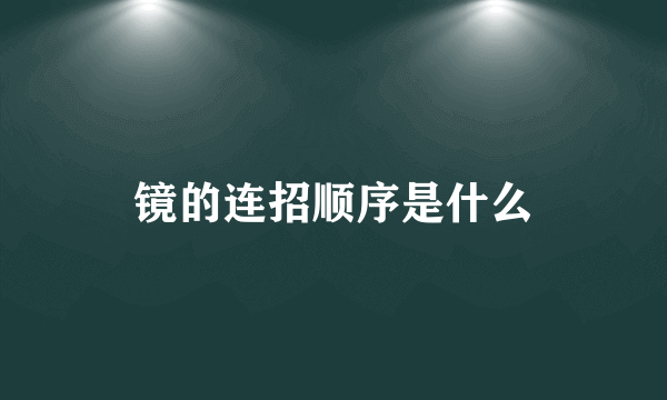 镜的连招顺序是什么