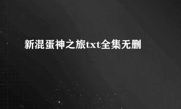 新混蛋神之旅txt全集无删