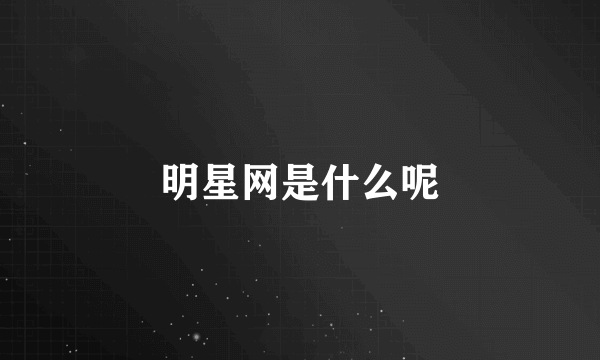 明星网是什么呢