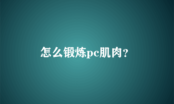 怎么锻炼pc肌肉？