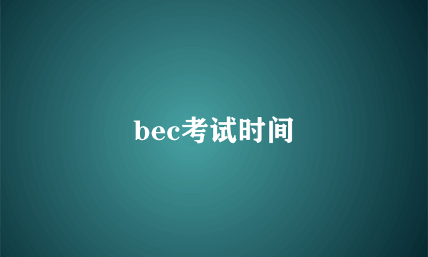 bec考试时间