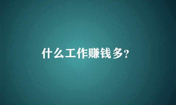什么工作赚钱多？