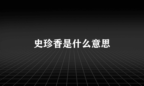 史珍香是什么意思