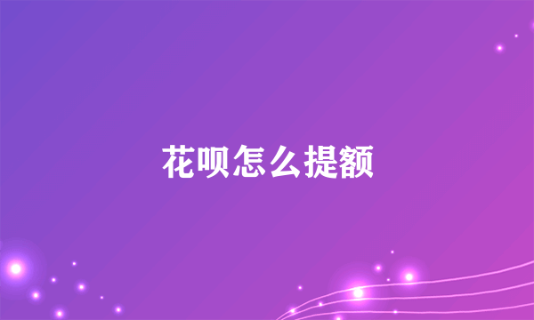 花呗怎么提额