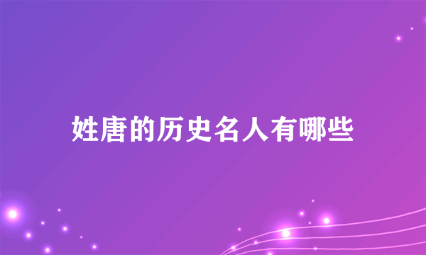 姓唐的历史名人有哪些
