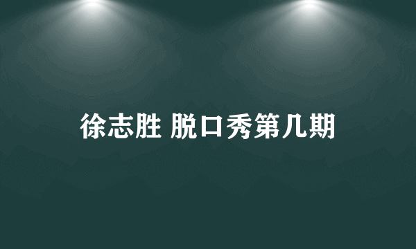 徐志胜 脱口秀第几期