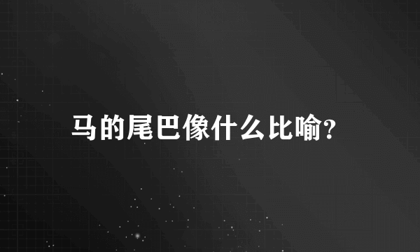 马的尾巴像什么比喻？