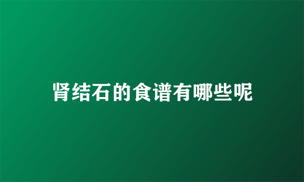 肾结石的食谱有哪些呢