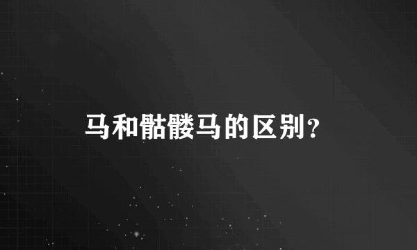马和骷髅马的区别？