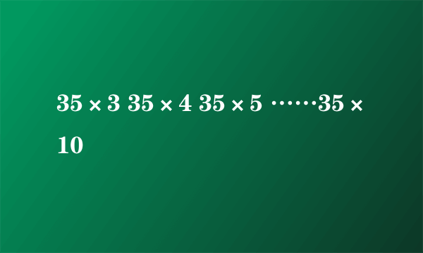 35×3 35×4 35×5 ……35×10