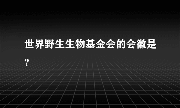 世界野生生物基金会的会徽是？