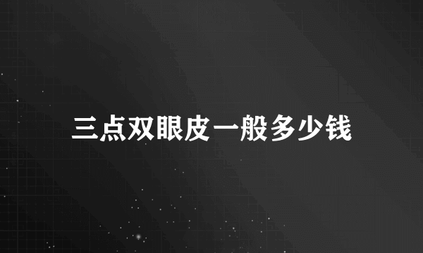 三点双眼皮一般多少钱