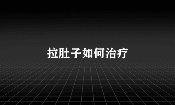 拉肚子如何治疗